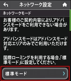 アドバンスモードに切り替えるためにモバイルWi-Fiの現在のネットワーク設定を選ぶ