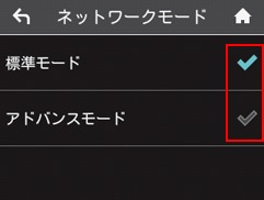 アドバンスモードに切り替えるためにモバイルWi-Fiのモードを切り替える