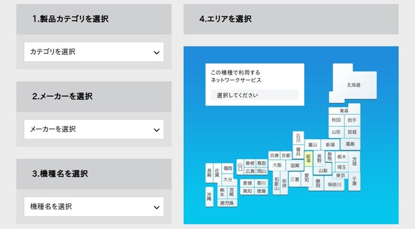 機種や地域を選択してWiFiのサービスエリアを絞り込む