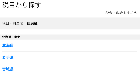 Yahoo公金支払い