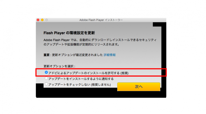 Flash Playerのアップデートのインストールを許可する
