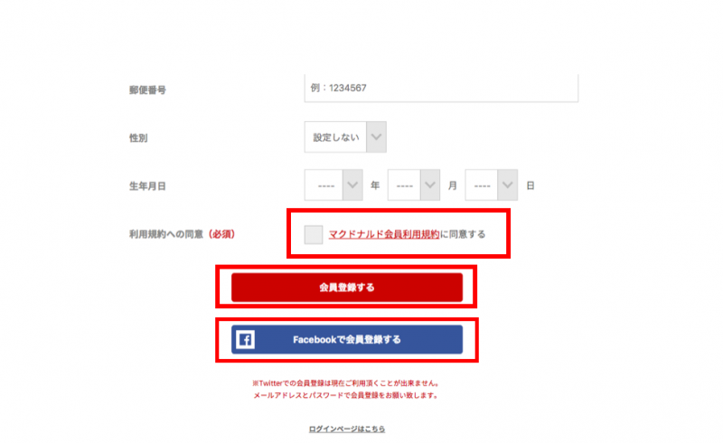 マクドナルドwifi登録画面
