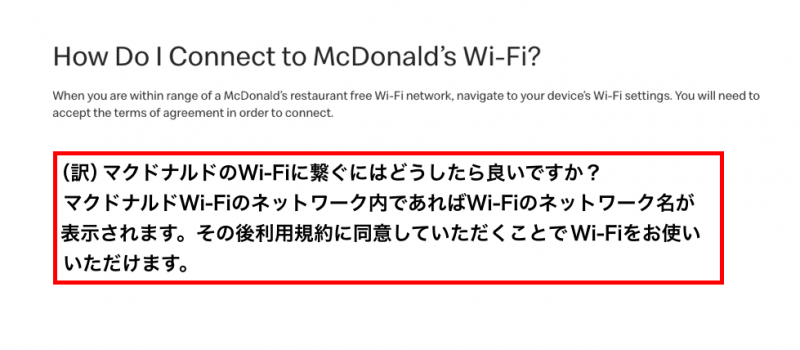 マクドナルドUSのwifi接続方法案内