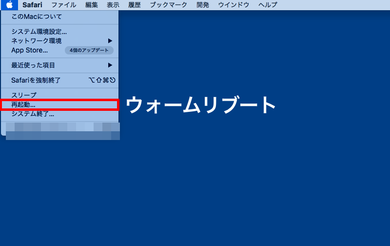 ウォームリブートの説明図