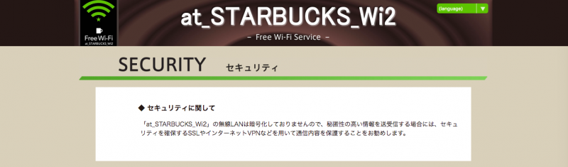 スタバwifiセキュリティに関する記載の画面