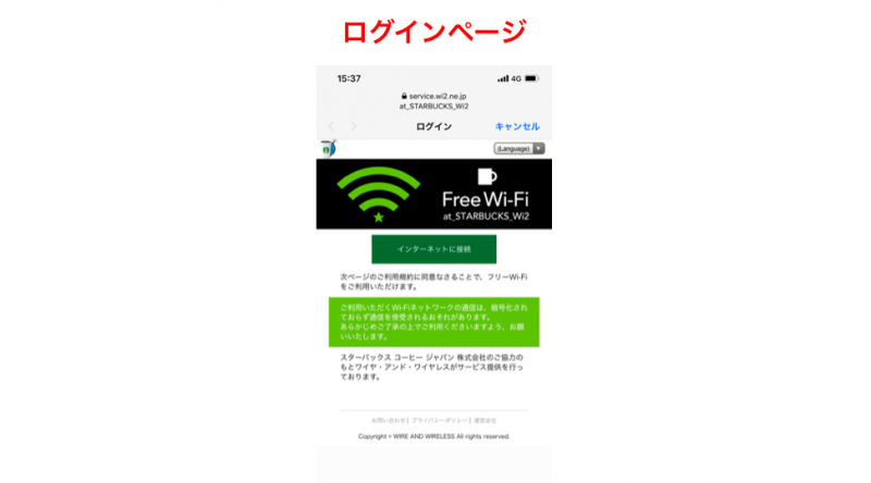 スタバwifiの接続画面