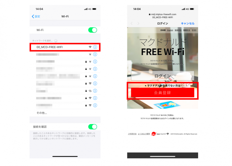 スマホでマクドナルドwifiを検出して登録する画面