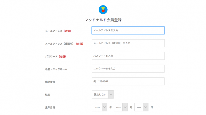 マクドナルドwifi会員登録画面