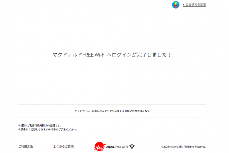 マクドナルドwifiログイン完了画面