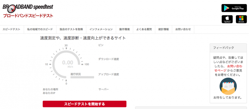 YouTubeを観るための通信速度を測れるブロードバンドスピードテストの測定画面