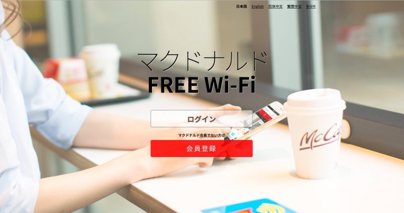 マクドナルドwifiのログイン画面