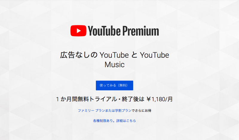 YouTube Premiumのトップ画面