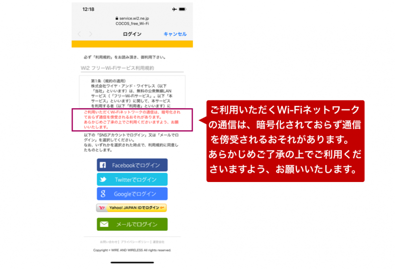 ココスWiFiのセキュリティについての注意書き画面
