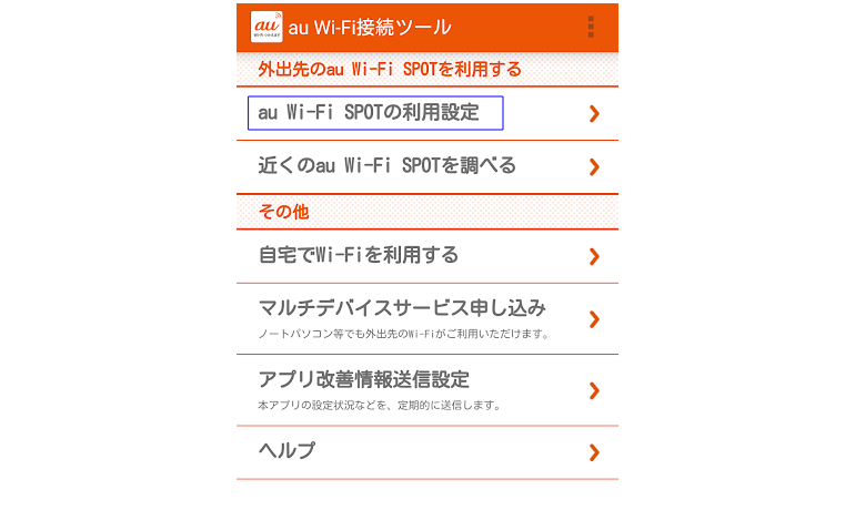 「au-WiFiスポットの利用設定」を押して、利用設定をする