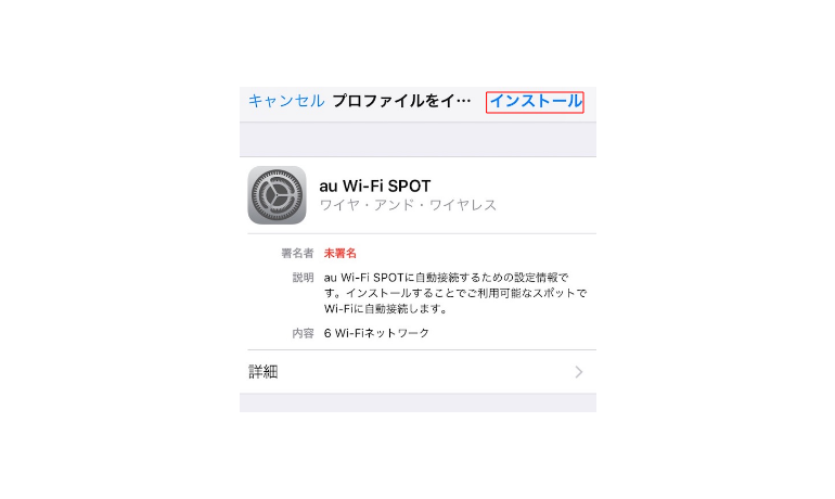 プロファイルのインストールを許可する