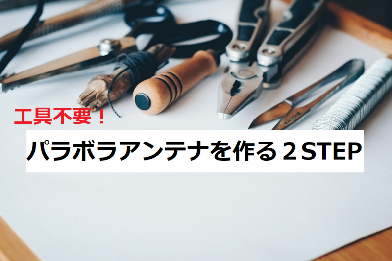 パラボラアンテナを作る２STEP