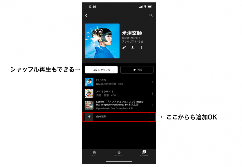 有料版YouTube Music Premiumの曲を追加ボタンの図