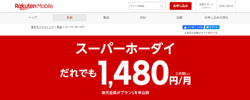 楽天モバイル