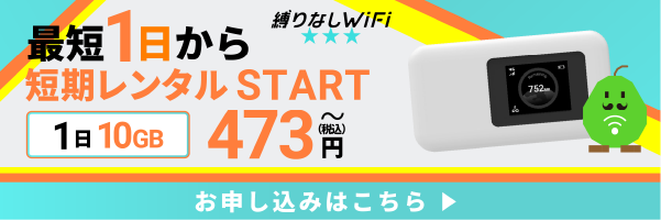 縛りなしWiFi 短期レンタルSTART