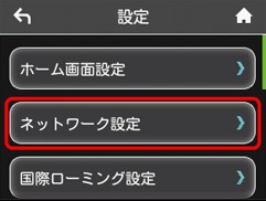 アドバンスモードに切り替えるためにモバイルWi-Fiのネットワーク設定を開く