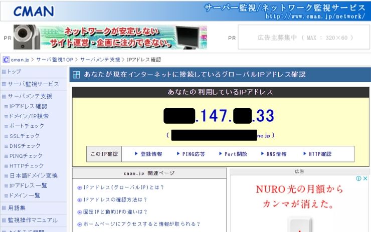 グローバルIPアドレスの確認方法