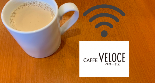 ベローチェwifi接続のための手順４つ！通信速度やセキュリティも