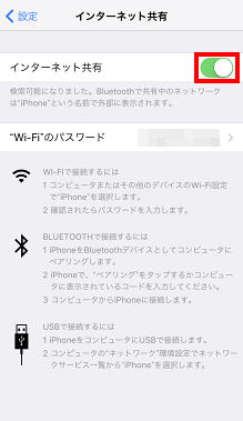 テザリングを解除にするためにiPhoneのインターネット共有を切り替える
