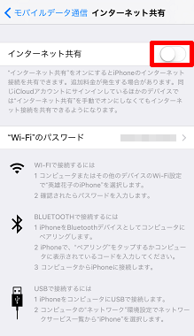 テザリングをオンにするためにiPhoneのインターネット共有を切り替える