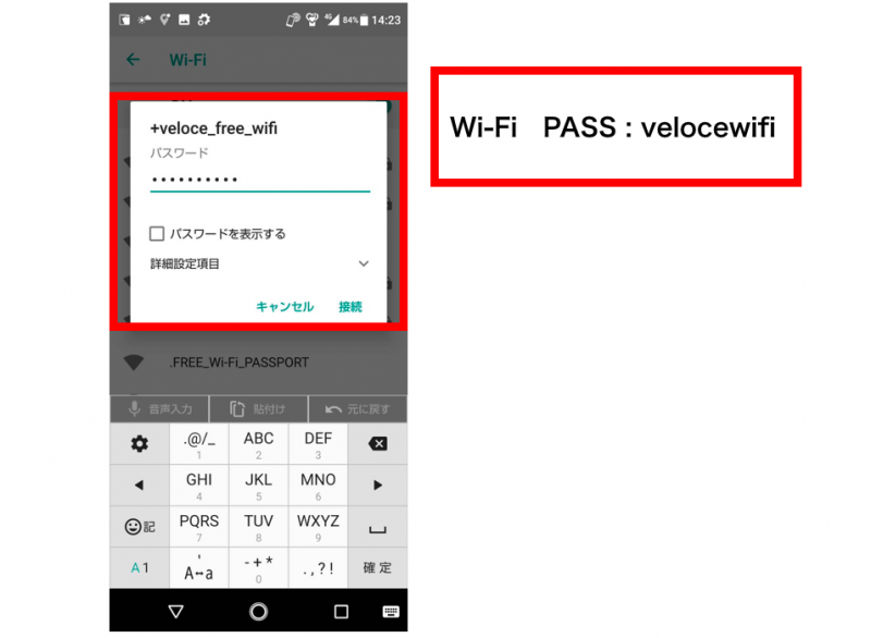 Androidでベローチェwifiパスを入力する図