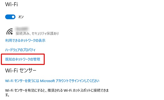 ネットワーク接続先を再登録するために既知のネットワークの管理を開く