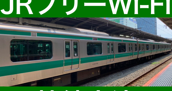 JRフリーWi-Fiの接続方法！ 新幹線での利用法も解説します！