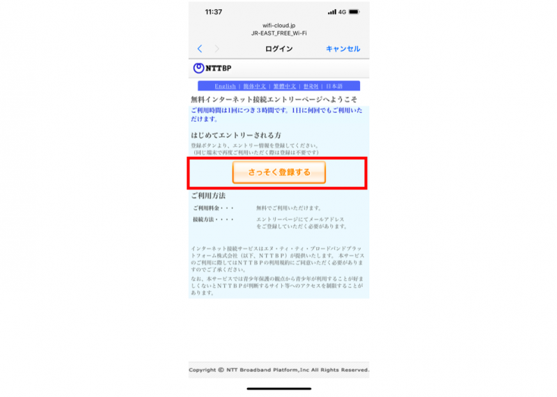 JRフリーwifiの接続方法「さっそく登録する」