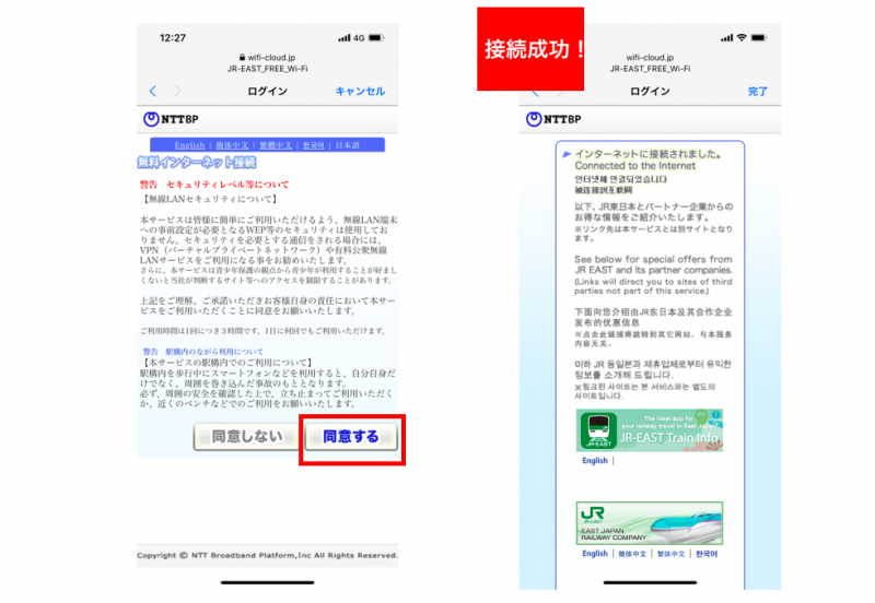 JRフリーwifiセキュリティの規約同意と接続