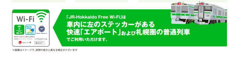 JR北海道のフリーwifiステッカー