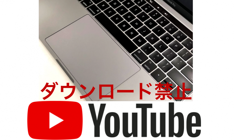 PCと「youtubeのダウンロード禁止」という文言の図