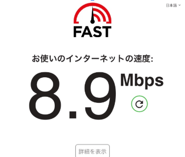 Fast.comの光回線速度計測画面
