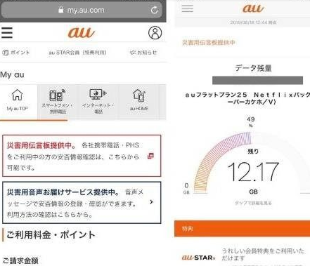 スマホの通信量を確認するため、My auを開く