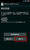 Android端末からテザリングオプションを起動して規約に同意する