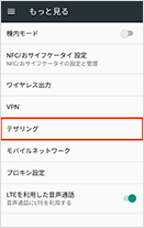 Android端末でテザリングをオンにするために設定画面を開く