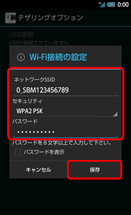 Android端末でテザリングをオンにするためにネットワーク名（SSID）とセキュリティのパスワードを設定する