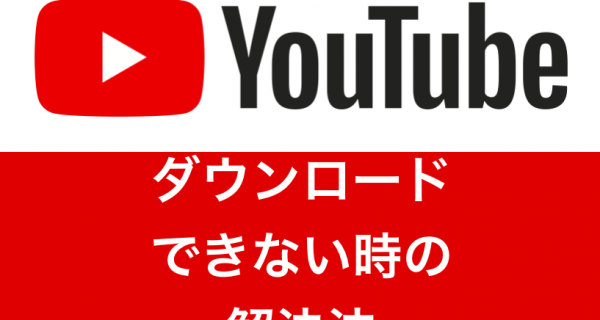 【2024年最新版】YouTubeの動画がダウンロードできないときの解決法