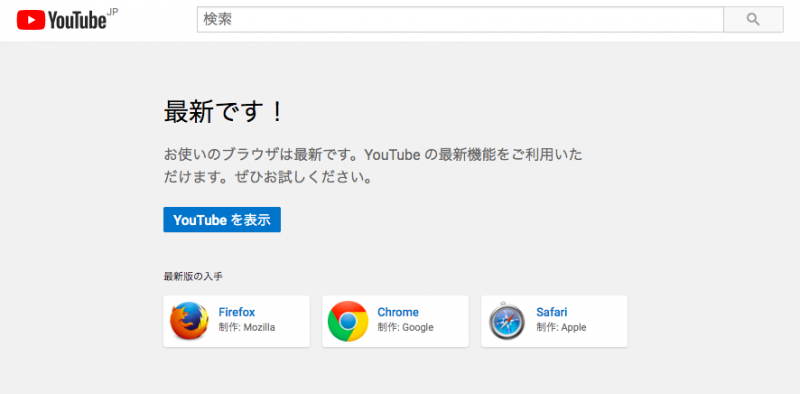 youtubeがサポートされるブラウザ