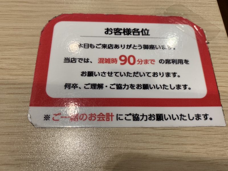 ガストの利用制限案内