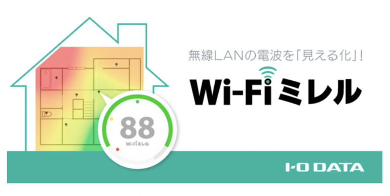 「Wi-Fiミレル」は、ヒートマップでWiFiの電波強度を可視化できるアプリ