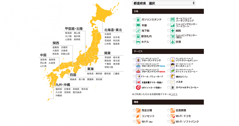 ドトール公式HP店舗検索