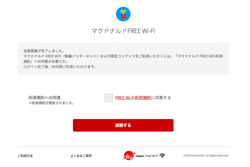マクドナルドwifi登録完了画面