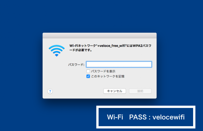 パソコンでベローチェwifiのパスを入れるときの画面