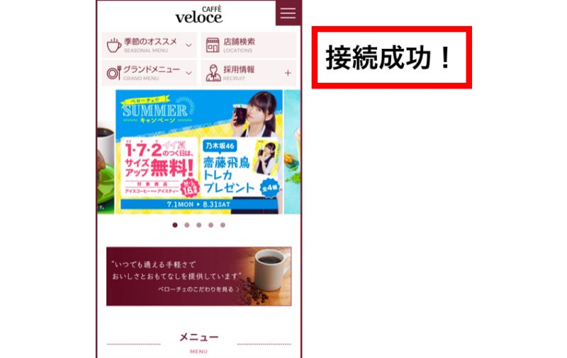 ベローチェwifiに接続成功したときの画面