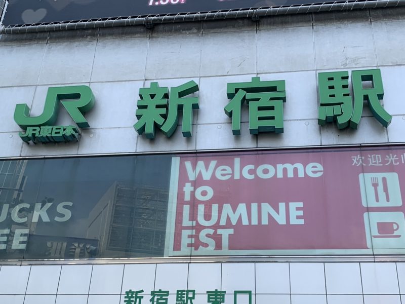 JR新宿駅の看板