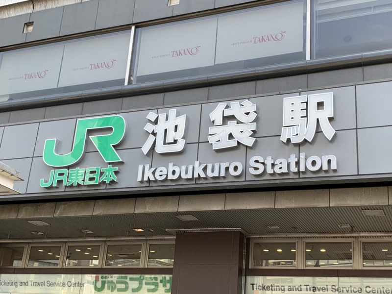 JR池袋駅の看板